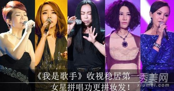 《我是歌手》女主角全部化妆PK二级热卖