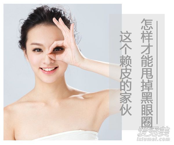 如果我拒绝成为一只熊猫眼，并且眼睛下面有黑眼圈呢？