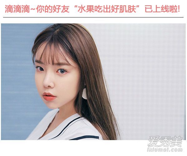 不同的水果有不同的效果，吃起来会有好的皮肤