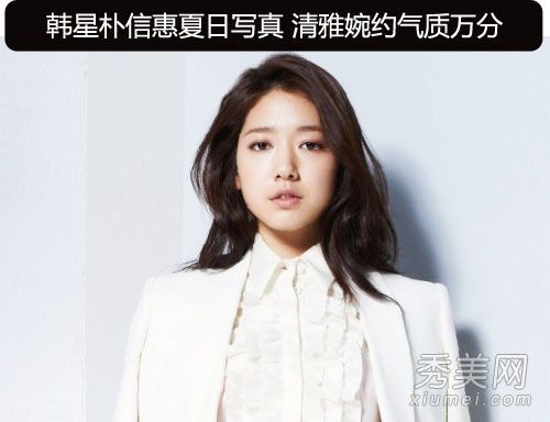 韩国明星朴信惠夏天化淡妆