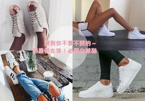你不要不要的潮水！明星穿的白色运动鞋