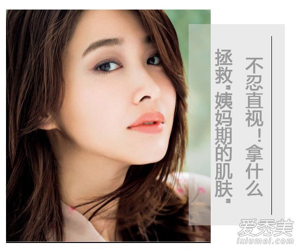 不忍直视！采取什么措施拯救“经期皮肤”