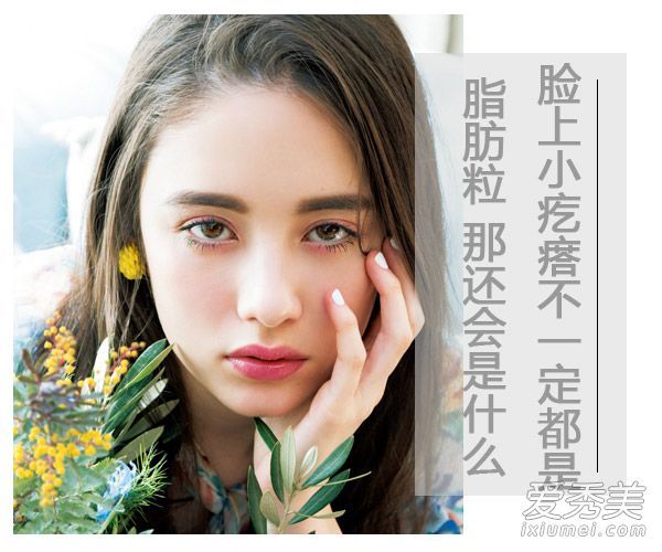 脸上的小疙瘩不一定都是脂肪颗粒。那到底是什么
