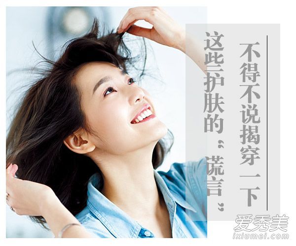 我必须揭露这些护肤“谎言”