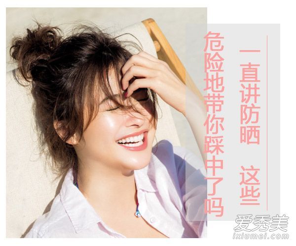 人们总是说防晒霜不能是六大防晒误区之一。