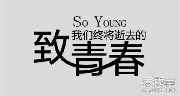 一件洋溢着青春气息的t恤会让你觉得自己年轻，值得拥有它。