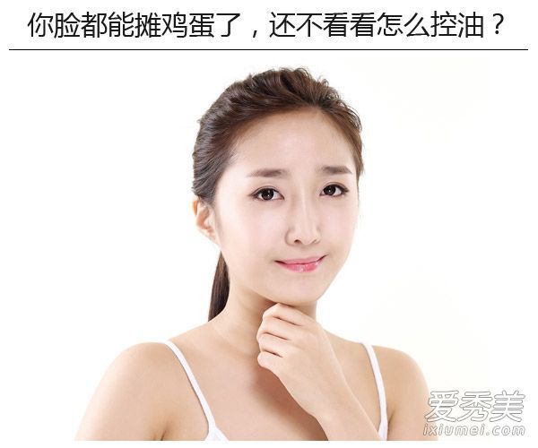 夏天，拒绝扩大油田，教你如何控制脸上的油。