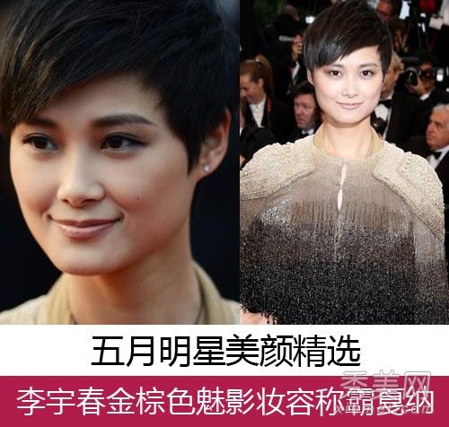 五月星化妆品排名李宇春金属眼妆前1名