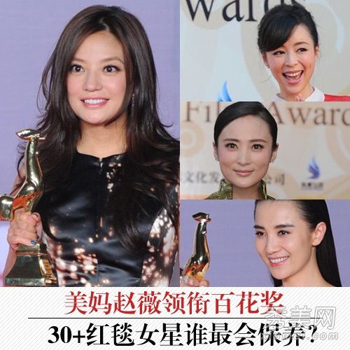 赵贾红毯近照30+女性名人保养贴士