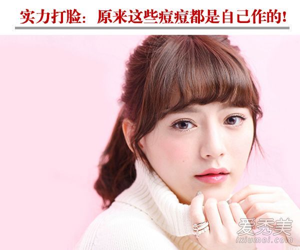 用力打脸:原来这些痘痘都是自己做的！