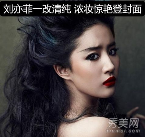刘亦菲应该转型吗？浓妆红唇鬼魅造型