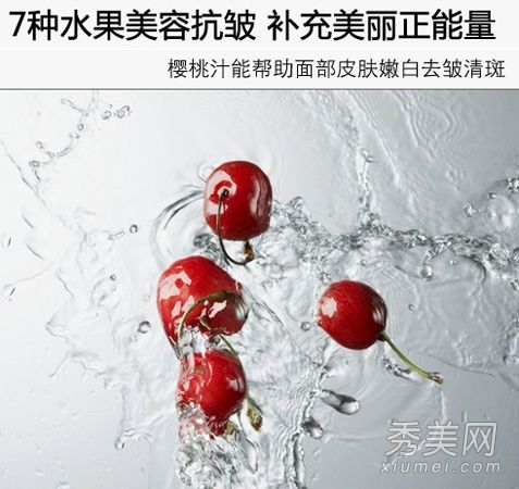 樱桃汁祛斑+美白7种美容水果抗皱