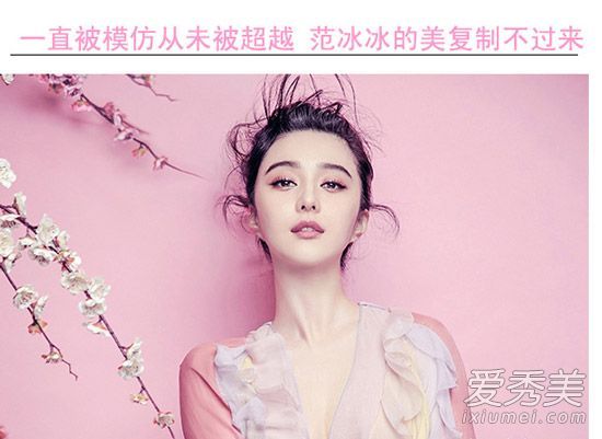 一直被模仿，从来没有被美国的范冰冰超越过，也不能被复制。