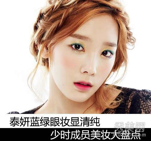 少女时代的最新妆黛艳蓝绿眼妆