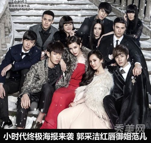 《小时代》终极海报郭采洁唇妆PK杨蜜