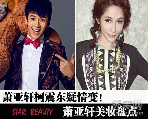 与柯震东·萧亚轩的18天冷战用甜美的老妆重燃爱火