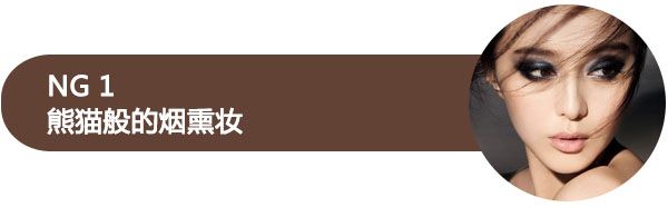 猫眼+飞腿5化妆雷区男人厌恶