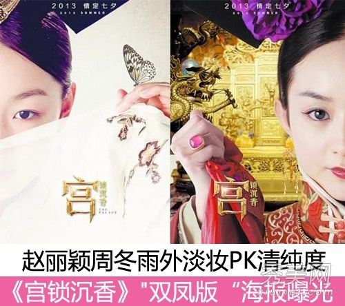 《沉香锁宫》赵李颖周东宇扮演外妆PK