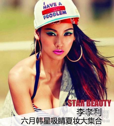 韩国明星的流行化妆品是李孝利夏季的第一款荧光化妆品。