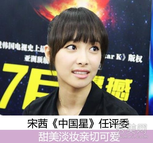 “我的中國明星”宋茜的韓式淡妝成為人民友好型評委