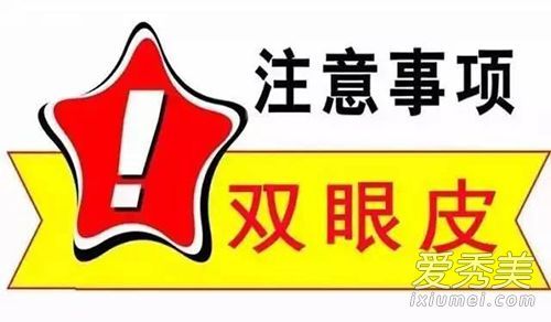 重睑切除术后恢复的注意事项应区分冷、热敷