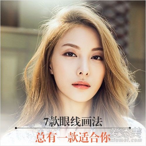 如何画眼线？七个眼线在一周内看起来不一样。