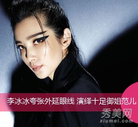 李冰冰成为范师姐的“三角眼线”魅力