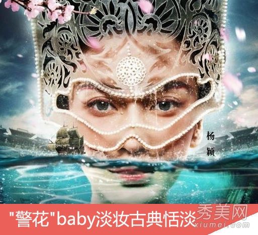 杨颖化身“警察花”古装VS时尚化妆