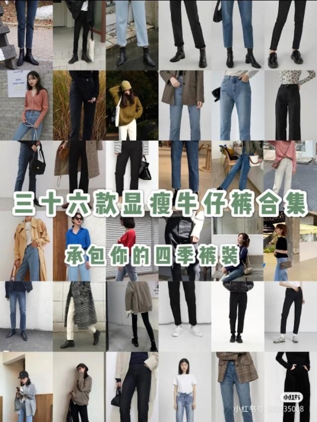 36款牛仔裤合集|适合你的四季裤装