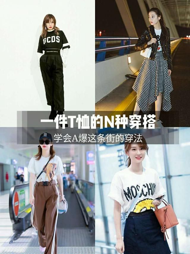 一件T恤的N种穿搭,让你的夏天更时尚